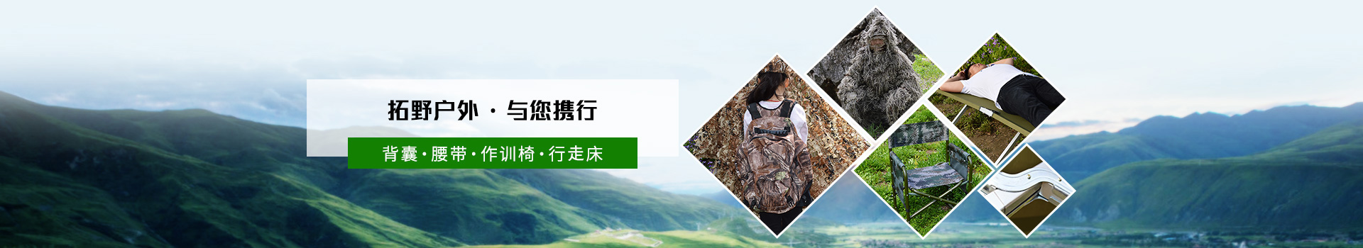 拓野戶外  與您攜行 背囊/腰帶/作訓椅/行軍床