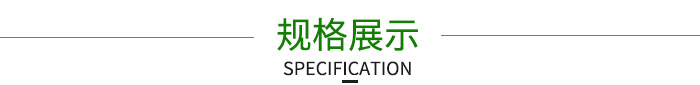 規格展示 規格展示
